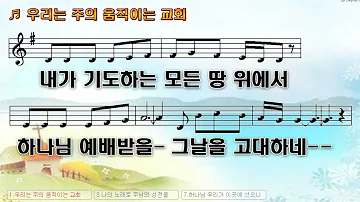 [악보&찬양] '우리는 주의 움직이는 교회'   김현철 曲, 지미선 찬양