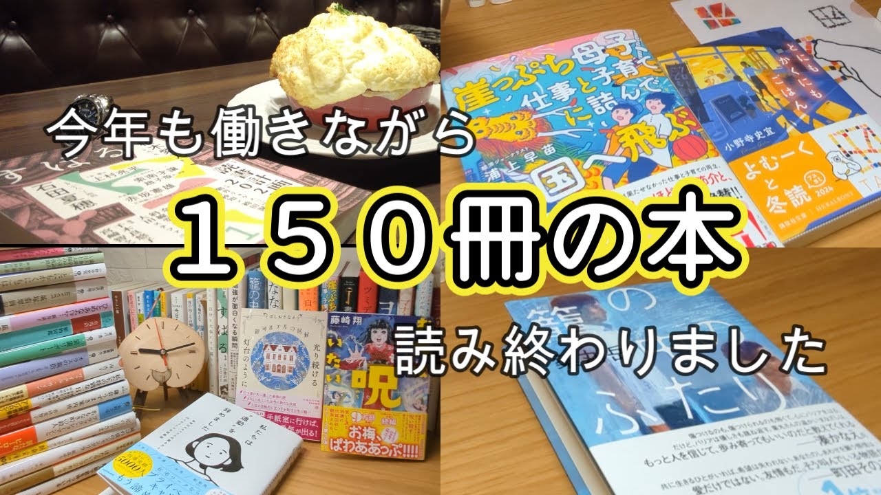 【本好きvlog#86】今年も働きながら１５０冊読めました/来週はいよいよ年間ランキングの発表/薬丸岳著『籠の中のふたり』/本と珈琲のある暮らし