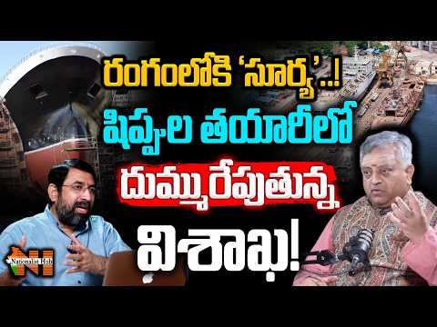 రంగంలోకి ‘సూర్య’..! షిప్పుల తయారీలో దుమ్మురేపుతున్న విశాఖ..! | Nationalist Hub