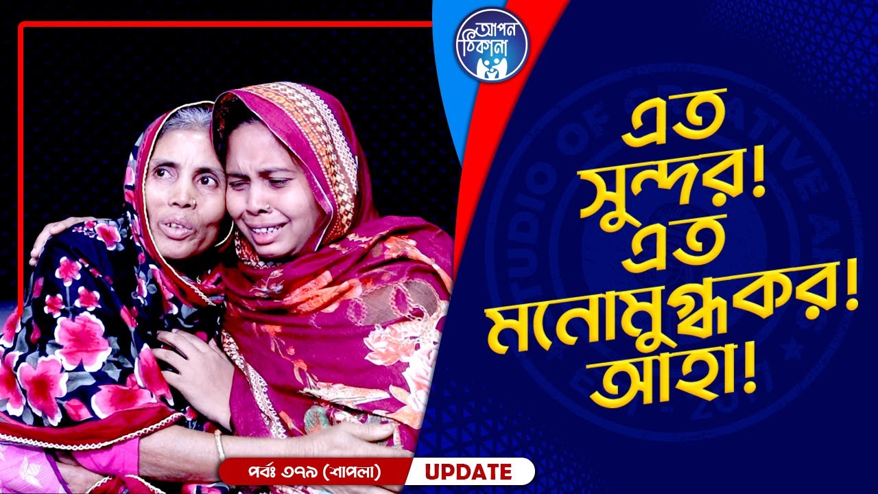 এত সুন্দর , এত মনোমুগ্ধকর ! Apan Thikana: 379 I Shapla I Final Update I