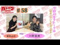 『カラオケルーム~延長しますか?~ 58』【ゲスト:川野夏美】