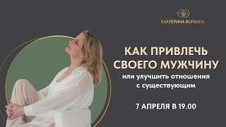 Как привлечь своего мужчину или улучшить отношения с существующим