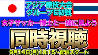 【同時視聴】ほぼ国内組で臨む初戦！なでしこジャパン対タイ女子代表　　アジア競技大会グループE第1節