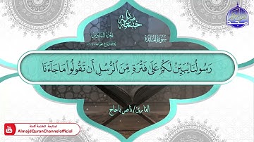 سورة المائدة القارئ ناصر باحاج