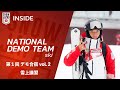 【ナショナルデモンストレーター #165】第1回 デモ合宿 vol.2 雪上講習