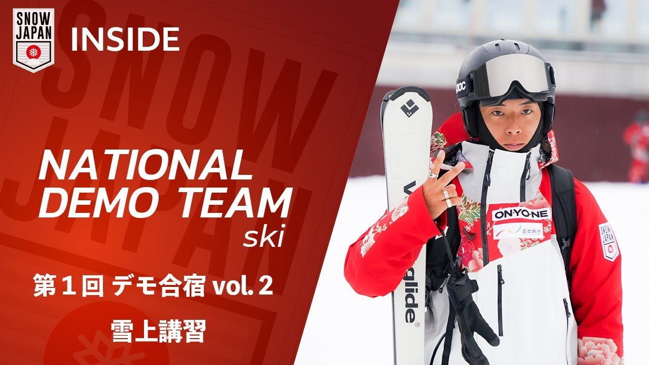 【ナショナルデモンストレーター #165】第１回 デモ合宿 vol.2　雪上講習