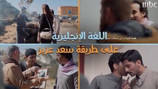 اللغة الإنجليزية على طريقة سعد عزيز في سكة سفر