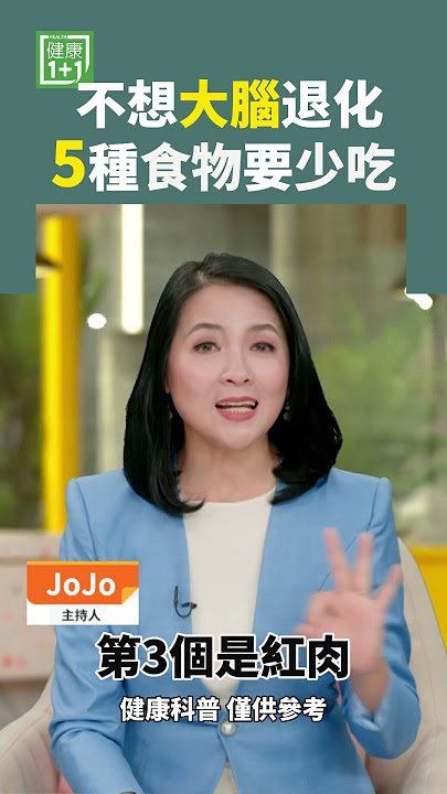 不想大腦退化 5種食物要少吃 #超級老人 #失智症 #阿茲海默症