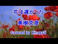 花は遅かった 美樹克彦 Covered by Kinopy5