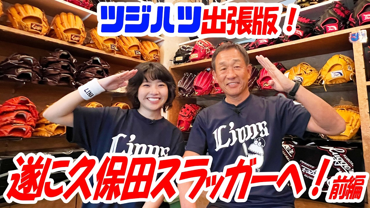 辻発彦×スラッガー】知らなかった！辻さんがポジション別グローブの 