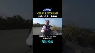 【サーフフィッシング】ネッサからリプタス80sが誕生!名前の理由は●●●だから!