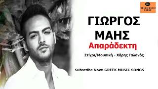 Γιώργος Μάης - Απαράδεκτη I Giorgos Mais - Aparadekti / Official Music Releases