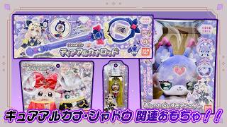 名探偵プリキュア！】キュアアルカナ・シャドウ関連おもちゃが発売され