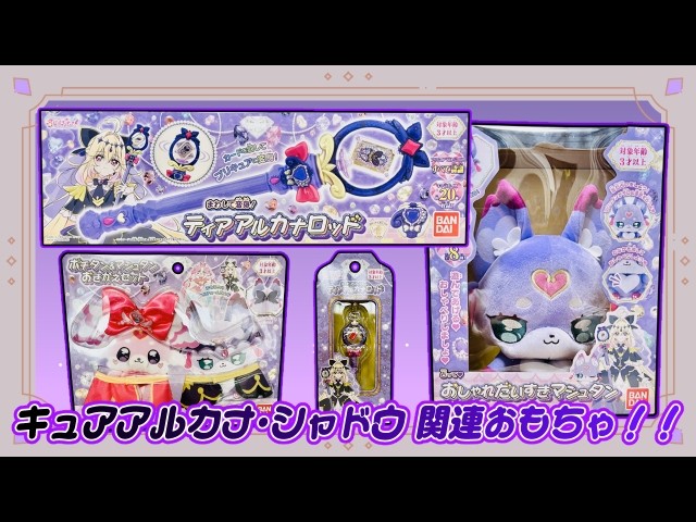 名探偵プリキュア！】キュアアルカナ・シャドウ関連おもちゃが発売され
