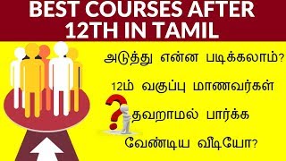 BEST COURSES AFTER 12TH IN TAMIL