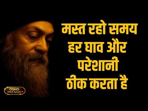 OSHO – हर चीज समय पर ठीक होती है, चिंता मत करो | OSHO HINDI SPEECH