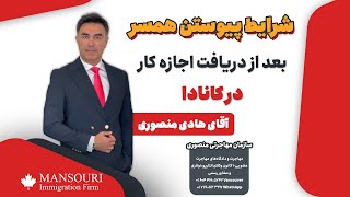 شرایط پیوستن همسر بعد از دریافت اجازه کار در کانادا