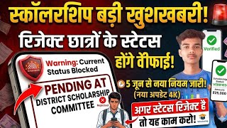 UP Scholarship 5 June New Update 😱 Rejected Form Verification Secret Rules | UP Scholarship 2026