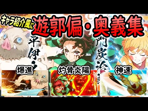【奥義集】キャラ紹介風に遊郭偏・炭治郎/善逸/伊之助の奥義集【鬼滅の刃 ヒノカミ血風譚】