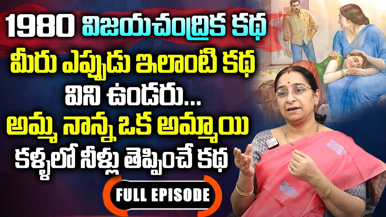 Ramaa Raavi - Vijaya Chandrika Novel FULL EPS | Interesting Story | Bed Time Stories | SumanTV Women