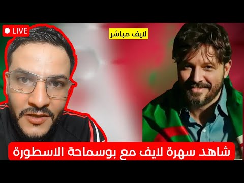 شاهد لايف بوسماحة سهرة قوية تشبع ضحك حتى الصباح