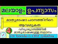 Malayalam Essay|Malayalam Upanyasam|മാതൃഭാഷാ പഠനത്തിന്റെ ആവശ്യകത|CBSE & State syllabus