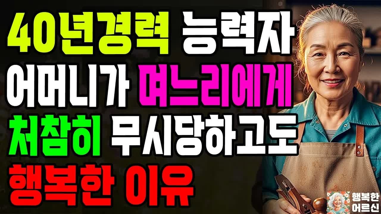 은혜 갚는 다며 경찰 불러 치매 환자로 몰아가려는 아들 며느리 연 끊은 어머니