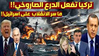 إعلان القيامة! تركيا تُفعل الردع المرعب وتُنهي أسطورة إسراyيل للأبد!! هل بدأت الحرب الكبرى في هُرمز؟