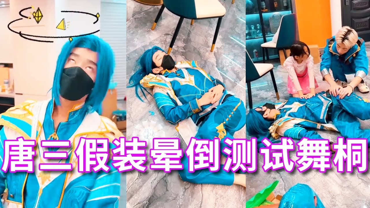 [Continental Doulo] Тан Сан притворяется, что теряет сознание, чтобы проверить реакцию своей дочери