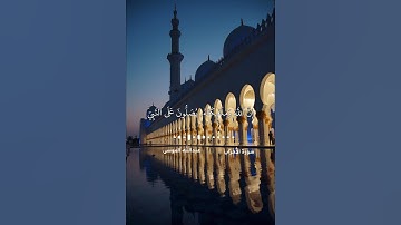 ان الله وملائكته يصلون على النبي ياايها الذين امنو صلو عليه وسلمو تسليما القارئ : عبدالله الموسى