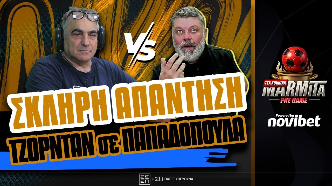 ΣΚΛΗΡΗ ΑΠΑΝΤΗΣΗ ΤΖΟΡΝΤΑΝ σε ΠΑΠΑΔΟΠΟΥΛΑ ΔΙΔΑΣΚΟΝΤΑΣ ΠΑΡΑΣΚΗΝΙΟ ! ! !