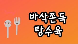 쫀득 탕수육:탕수육만드는방법::탕수육레시피::탕수육맛있게만드는방법::탕수육소스::탕수육만들기::탕수육소스만들기::탕수육반죽레시피::바삭쫀득탕수육:탕수육:탕수추천레시피:#24