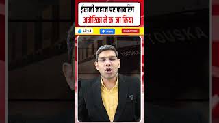 Iran US Latest News: Iran Ship Attack | ईरानी जहाज पर फायरिंग || America ने कब्जा किया || Dharmendra