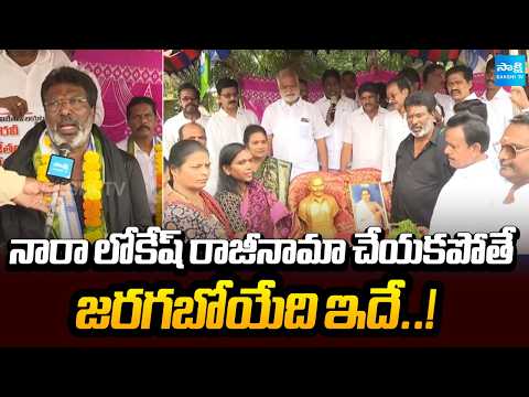 నారా లోకేష్ రాజీనామా చేయకపోతే జరగబోయేది ఇదే..! | Eluru YSRCP Leaders Protest Against Nara Lokesh | - SAKSHITV