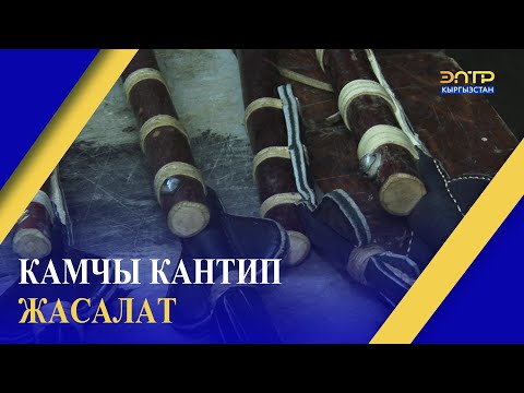 Video: Малубет камчыны кантип жеңсе болот?