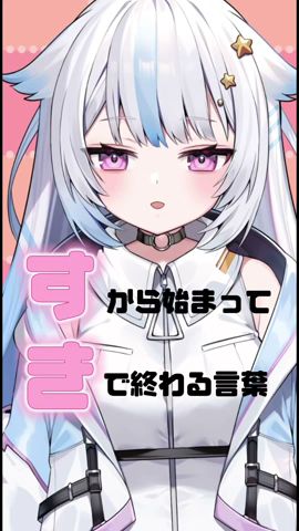 「す」から始まって「き」で終わる言葉 #shorts