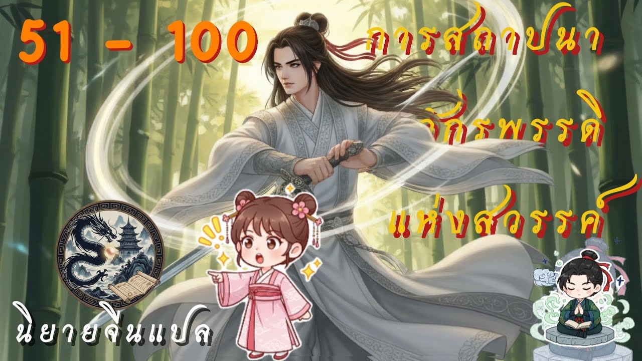 การสถาปนาจักรพรรดิแห่งสวรรค์//ฉบับแก้ไข// บทที่ 51 - 100
