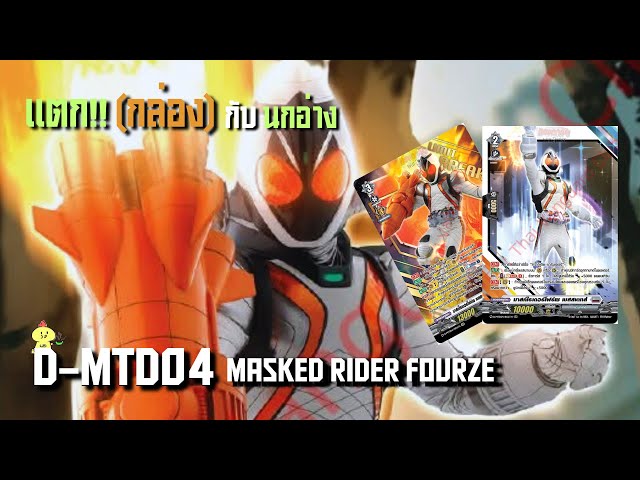 Broken!! Box and bird cage] Vanguard D-MTD04 Masked Rider Fourze