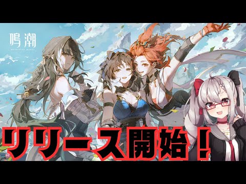 【鳴潮】　リリース開始！　　たのしいよおおおおおおおおお‼‼　#2【Vtuber】