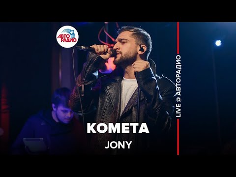 Jony - Комета (LIVE @ Авторадио)