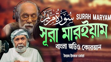 019) সূরা মারইয়াম - Surah Maryam | سورة مريم | বাংলা অডিও কোরআন –Bangla Audio Quran | সৈয়দ ইসমত তোহা