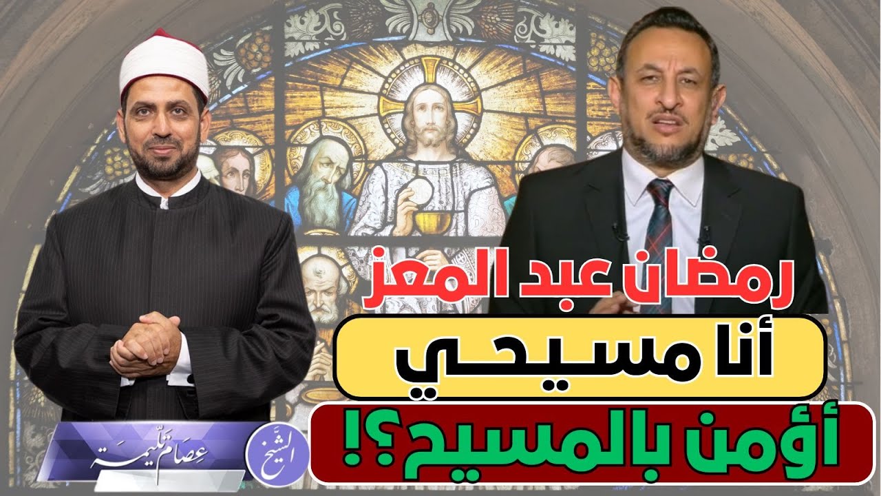 رمضان عبد المعز: أنا مسيحي أؤمن بالمسيح، وموسوي أوؤمن بموسى، هل يصح قوله شرعا ، ولماذا قالها؟!