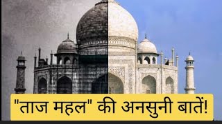 "Taj Mahal" की जानकारी हिंदी मै। Taj Mahal Hindi Wikipedia #tajmahal #facts