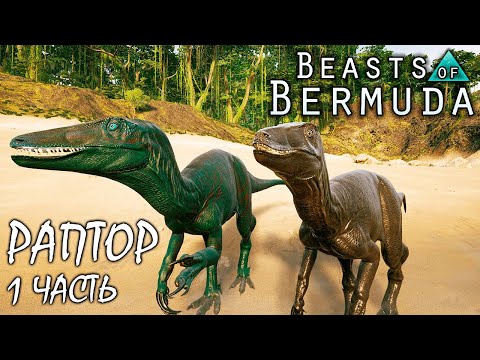 Видео: Выживание на новой карте Титания ► 1 часть | МЕГАРАПТОР | BEASTS OF BERMUDA