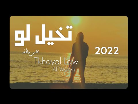        2022 علي وطفه تخيل لو