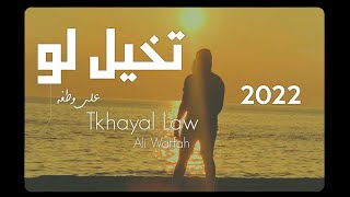Ali Watfah - Tkhayal Law (Official music video) 2022 علي وطفه - تخيل لو