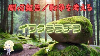【開催報告／戦争を考える】イワクララヂヲ2025.2.13