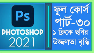 Adobe Photoshop CC 2021 Full Bangla Tutorial Part 30