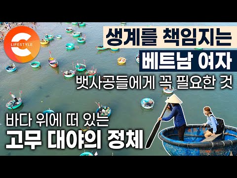 가족의 생계를 책임지는 수백명의 여인들이 모여서 일하는 마을ㅣ형형색색 바구니가 바다 위에 꽉 차 있는 베트남 피싱 빌리지🌊ㅣ여자 뱃사공들의 필수 아이템ㅣ세계테마기행