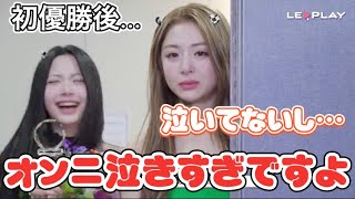 【LESSERAFIM】泣きすぎて爆笑されるユンジンが可愛すぎたwww［日本語字幕］